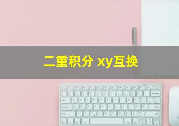 二重积分 xy互换